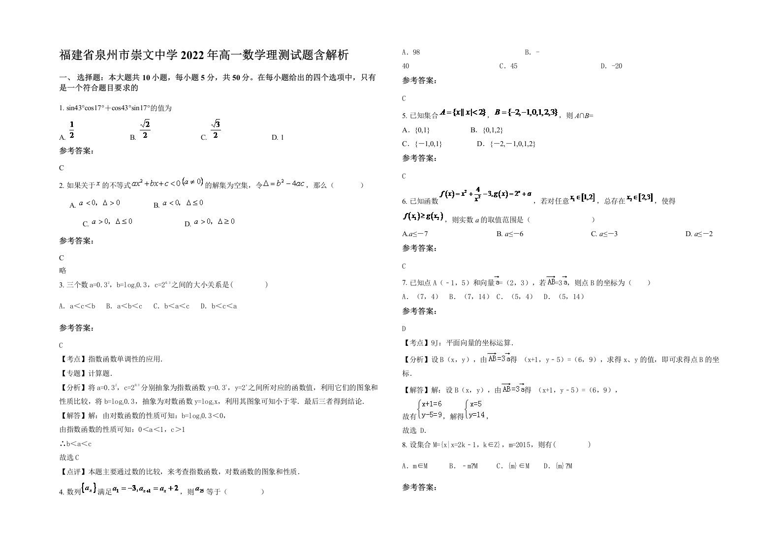 福建省泉州市崇文中学2022年高一数学理测试题含解析