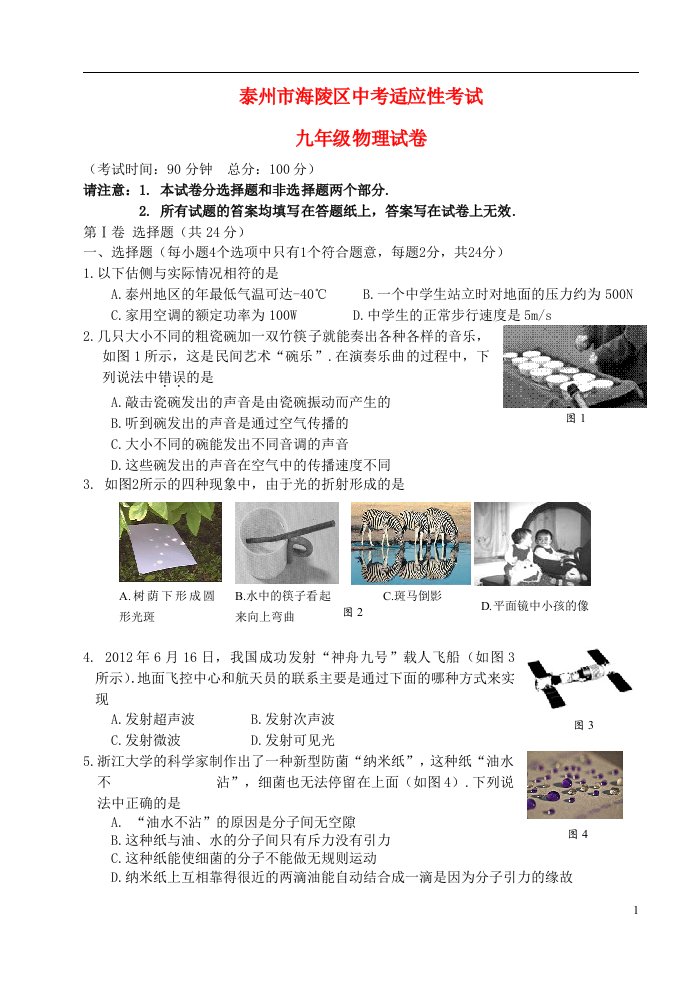 江苏省泰州市海陵区中考物理适应性考试试题