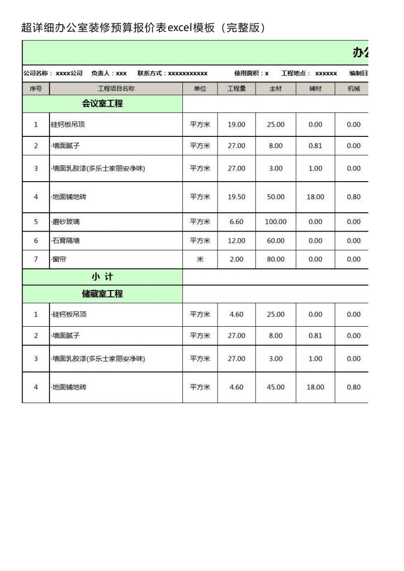 超详细办公室装修预算报价表excel模板