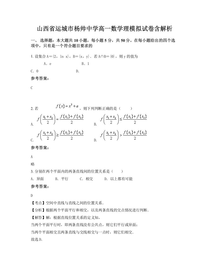 山西省运城市杨帅中学高一数学理模拟试卷含解析