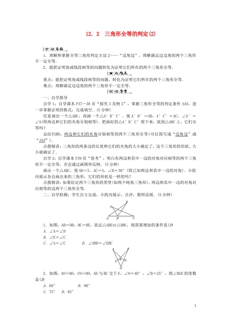 八年级数学上册第十二章全等三角形12.2三角形全等的判定2导学案新版新人教版