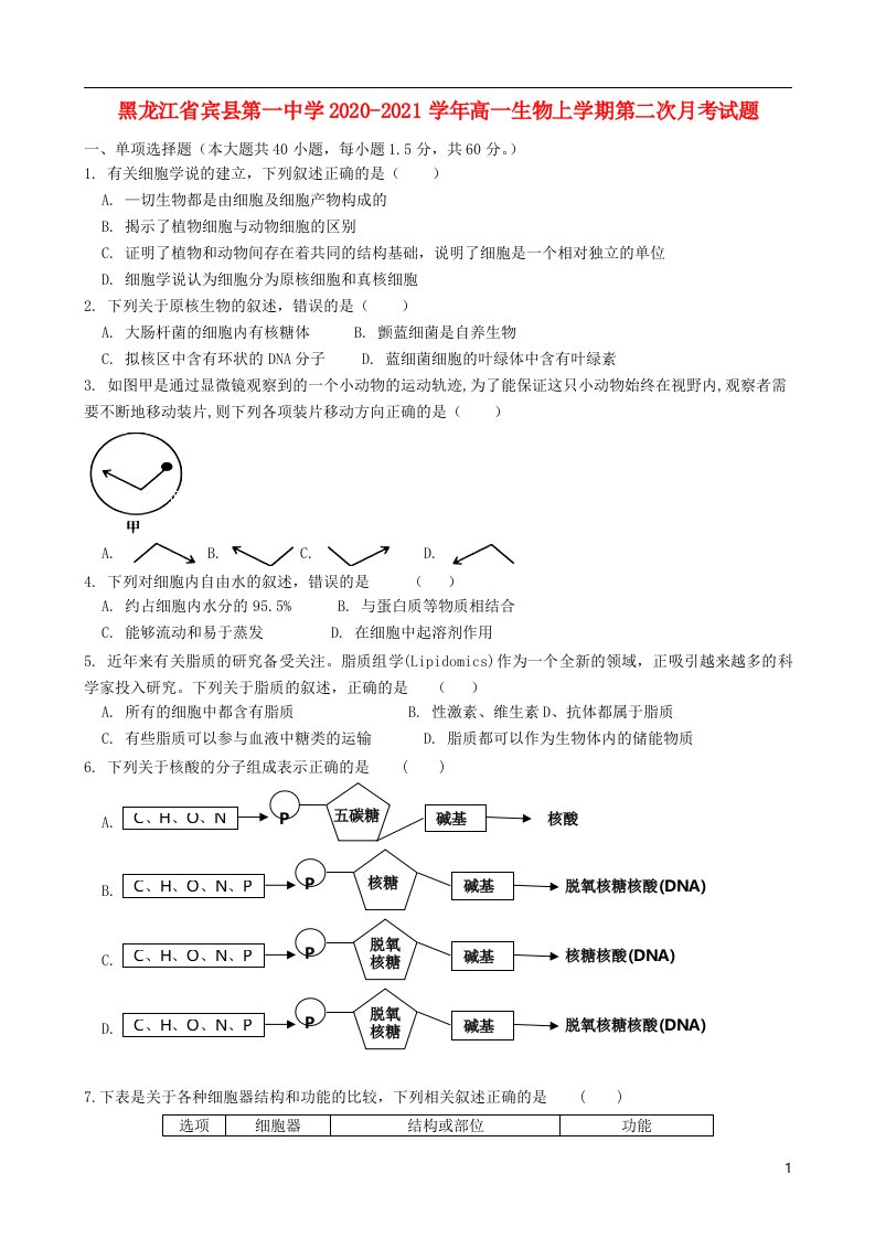 黑龙江省宾县第一中学2020_2021学年高一生物上学期第二次月考试题