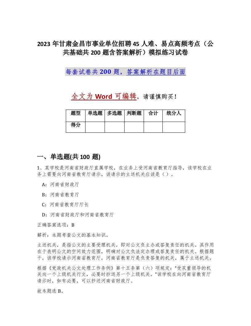 2023年甘肃金昌市事业单位招聘45人难易点高频考点公共基础共200题含答案解析模拟练习试卷