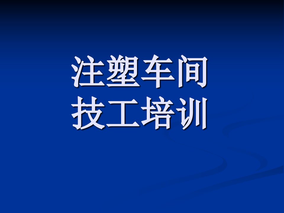 注塑技工培训试行