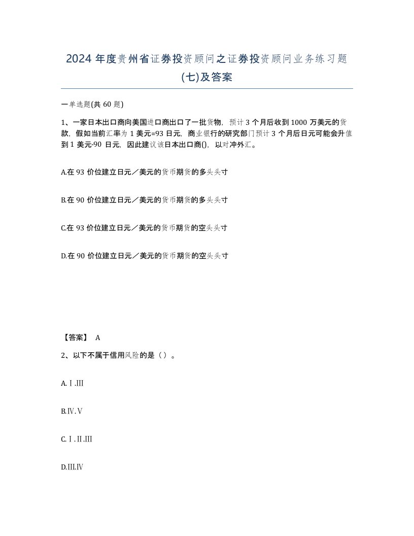 2024年度贵州省证券投资顾问之证券投资顾问业务练习题七及答案