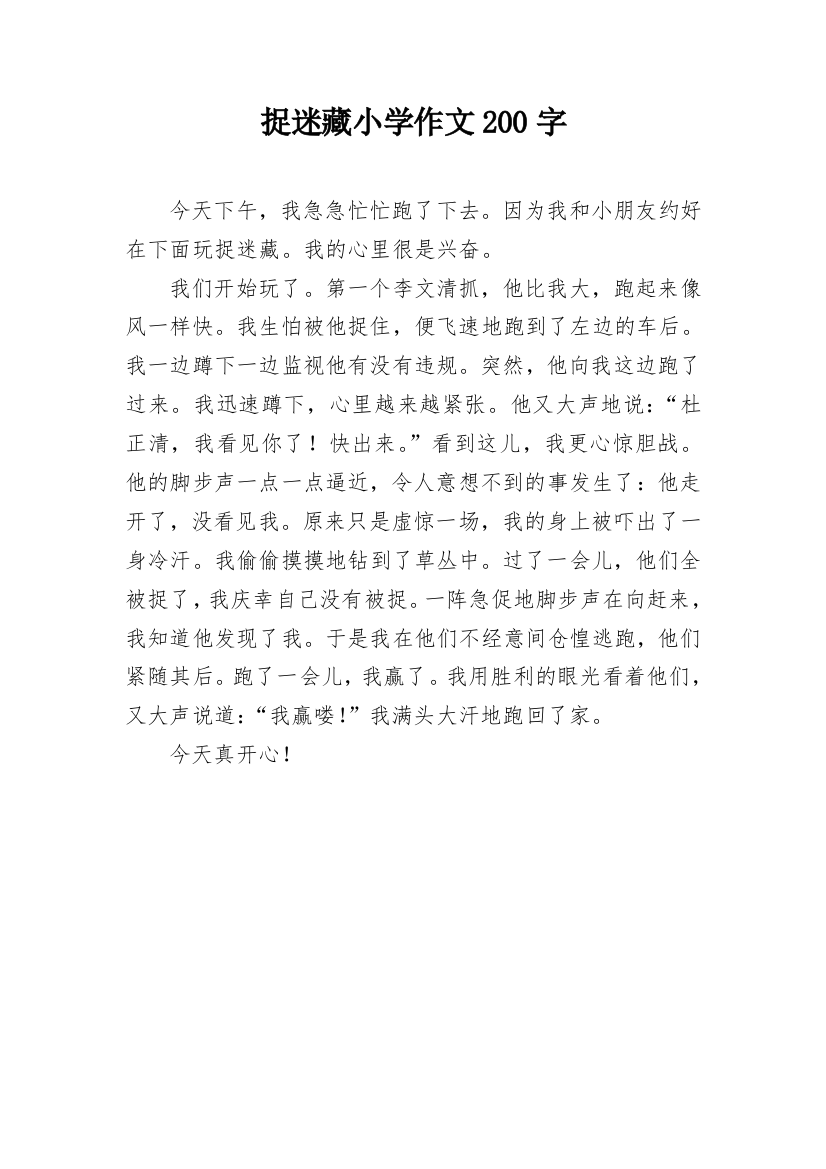 捉迷藏小学作文200字