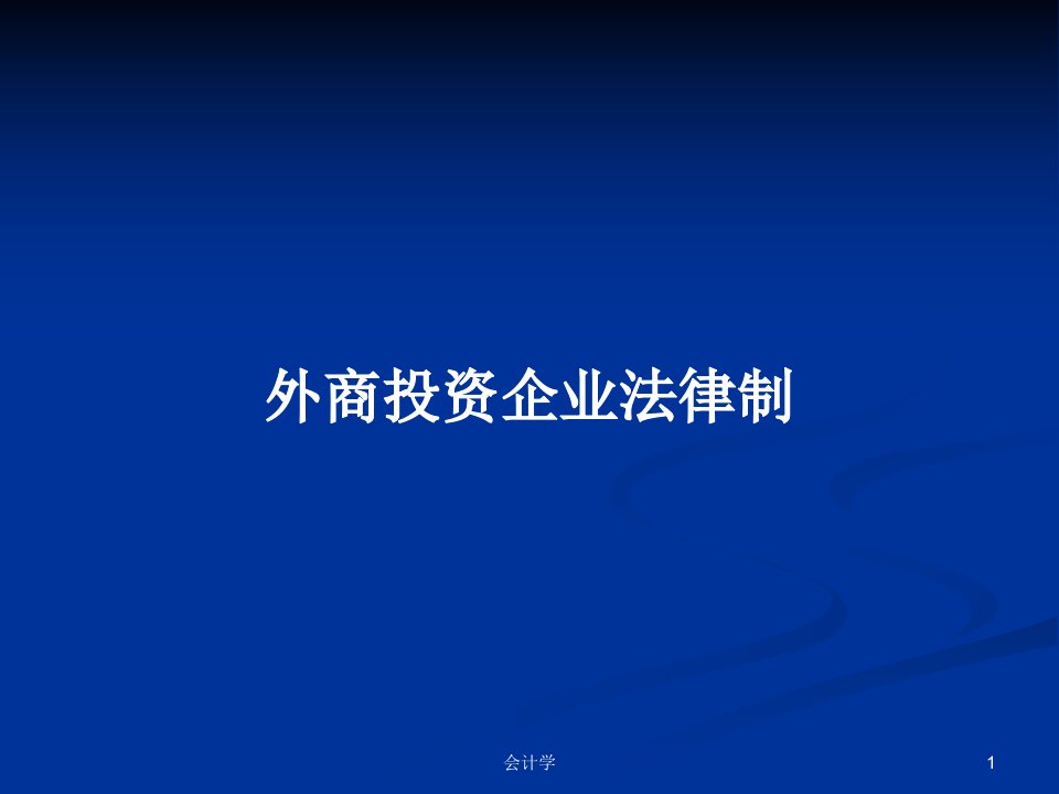 外商投资企业法律制PPT学习教案