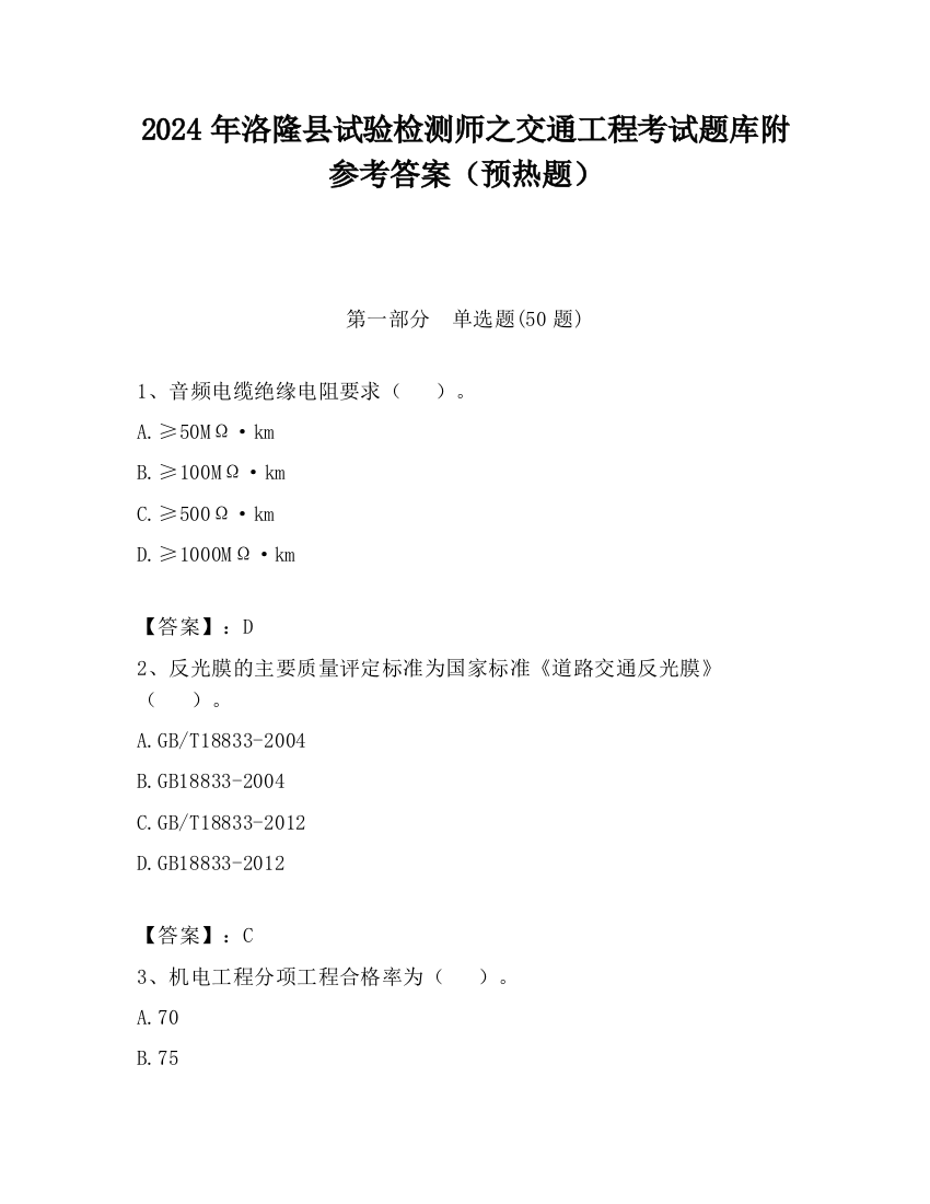 2024年洛隆县试验检测师之交通工程考试题库附参考答案（预热题）