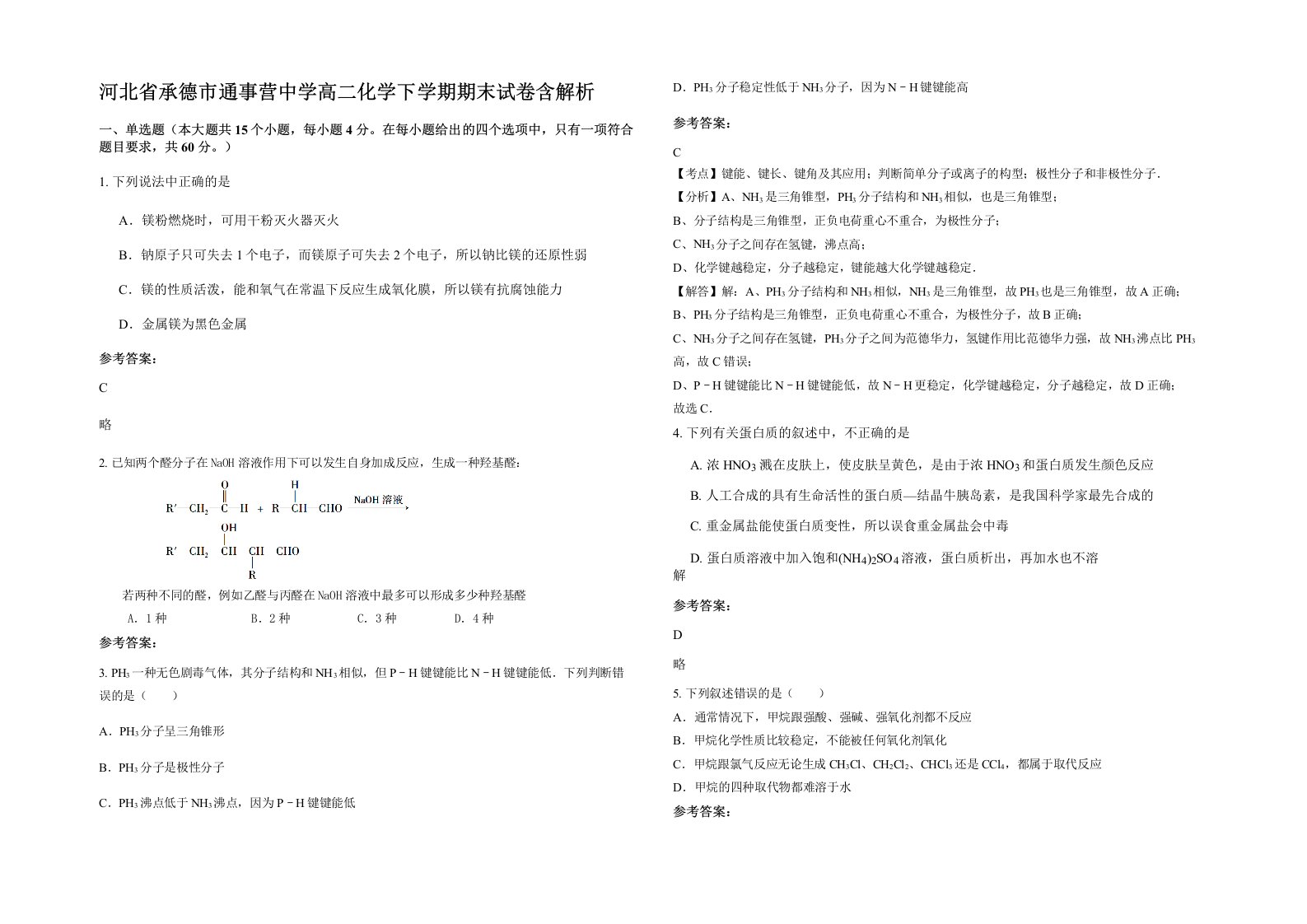 河北省承德市通事营中学高二化学下学期期末试卷含解析