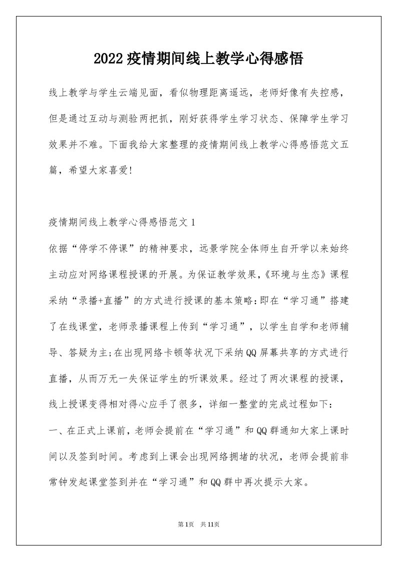 2022疫情期间线上教学心得感悟