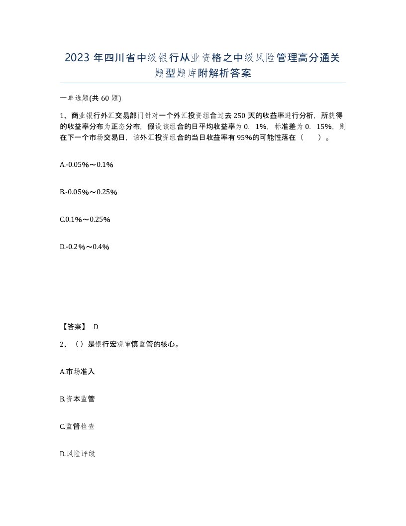 2023年四川省中级银行从业资格之中级风险管理高分通关题型题库附解析答案