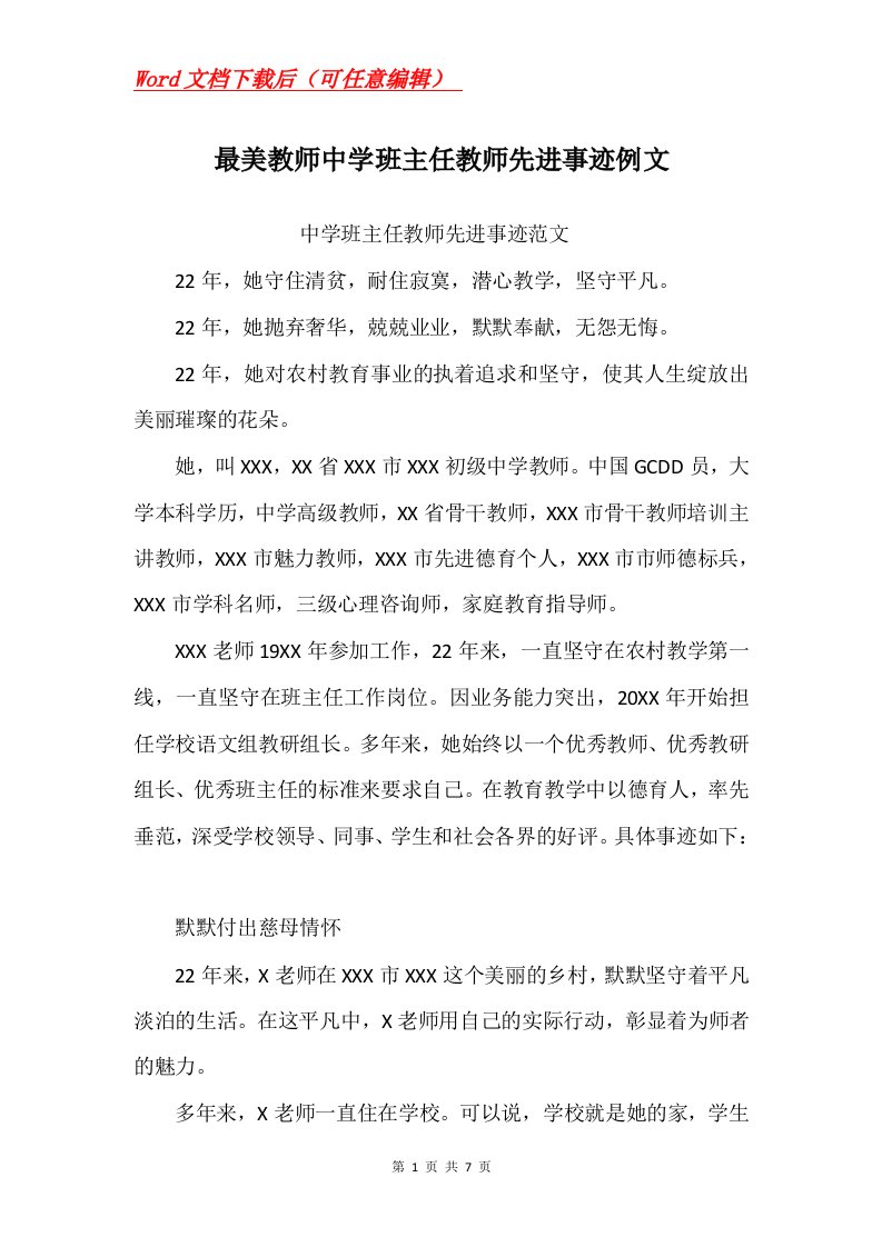 最美教师中学班主任教师先进事迹例文