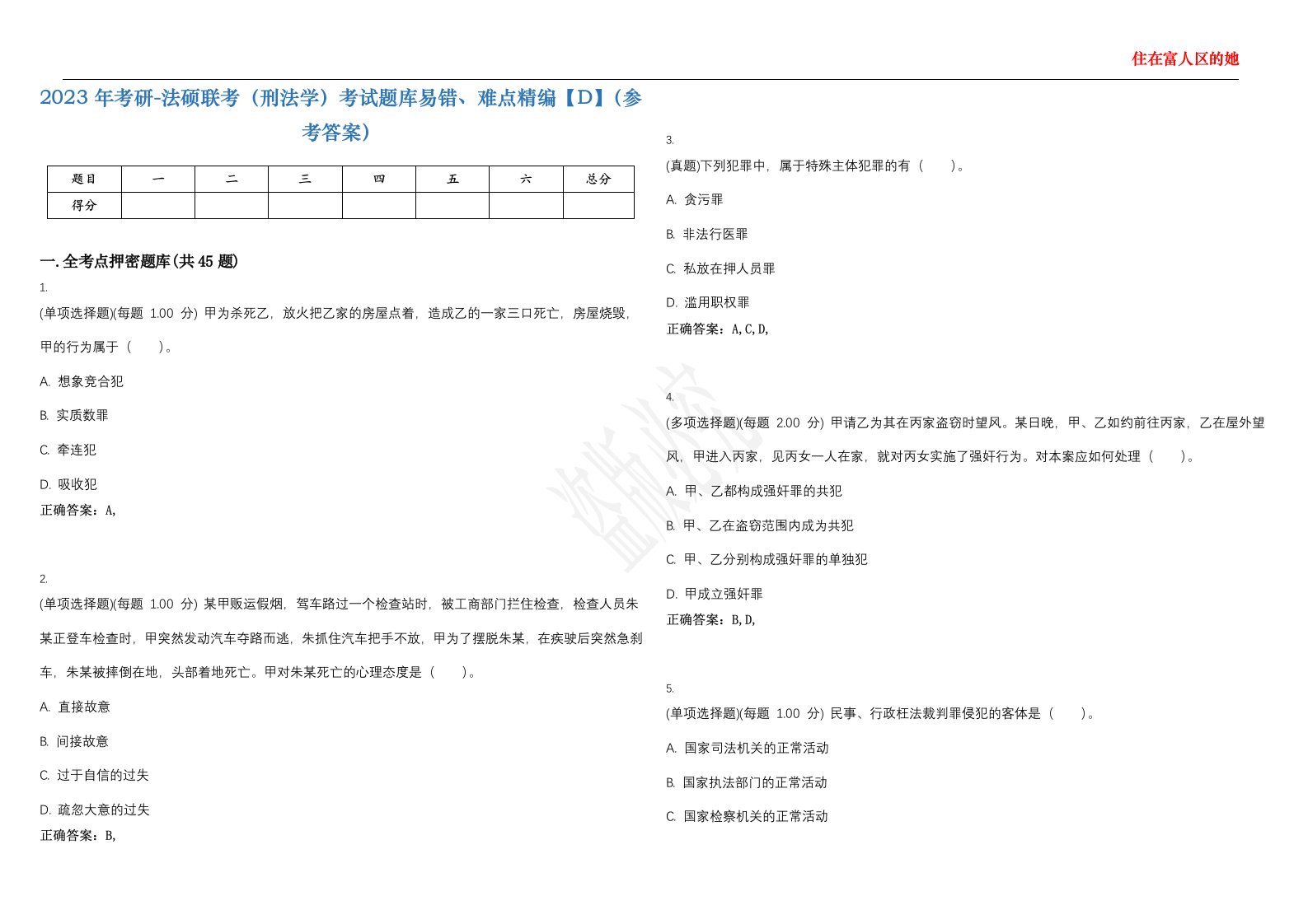 2023年考研-法硕联考（刑法学）考试题库易错、难点精编【D】（参考答案）试卷号；34