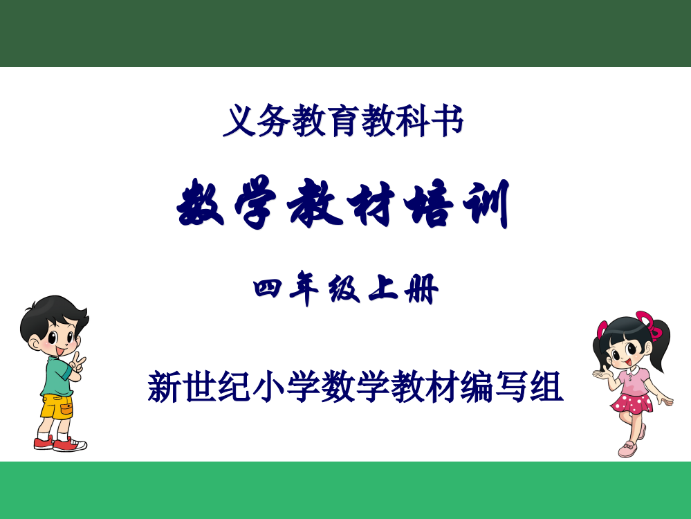 最新北师大版小学四年级上册数学教材培训