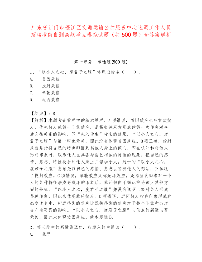 广东省江门市蓬江区交通运输公共服务中心选调工作人员招聘考前自测高频考点模拟试题（共500题）含答案解析