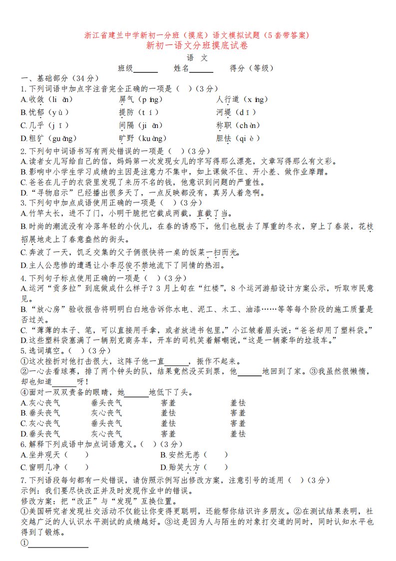 浙江省建兰中学新初一分班(摸底)语文模拟试题(5套带答案)