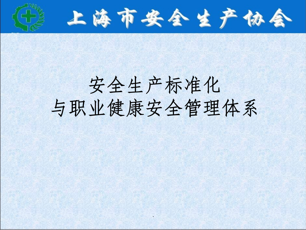 安全生产标准化与职业健康管理体系徐远荣PPT课件