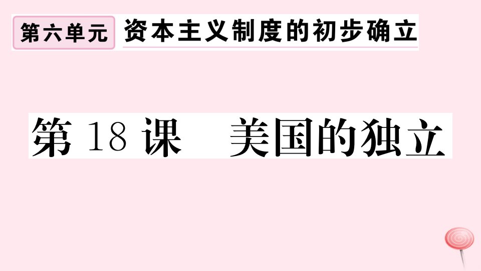 （安徽专版）九年级历史上册