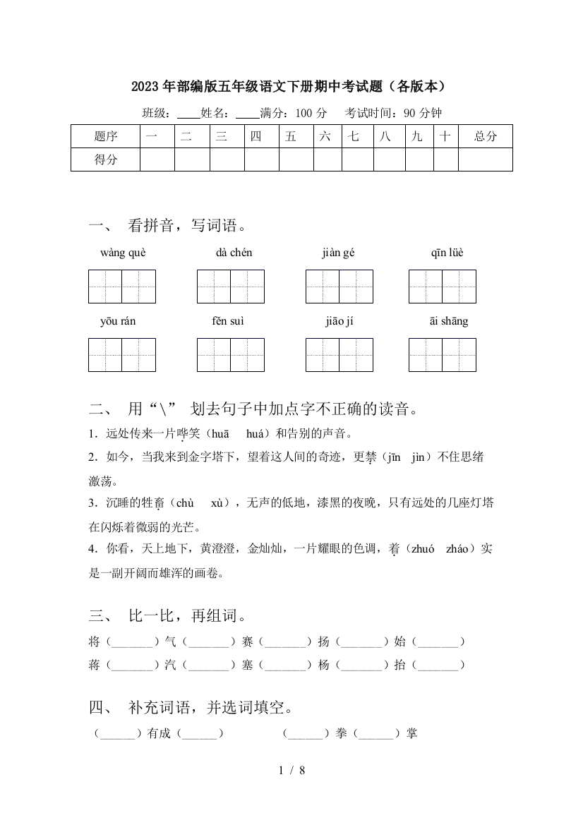 2023年部编版五年级语文下册期中考试题(各版本)