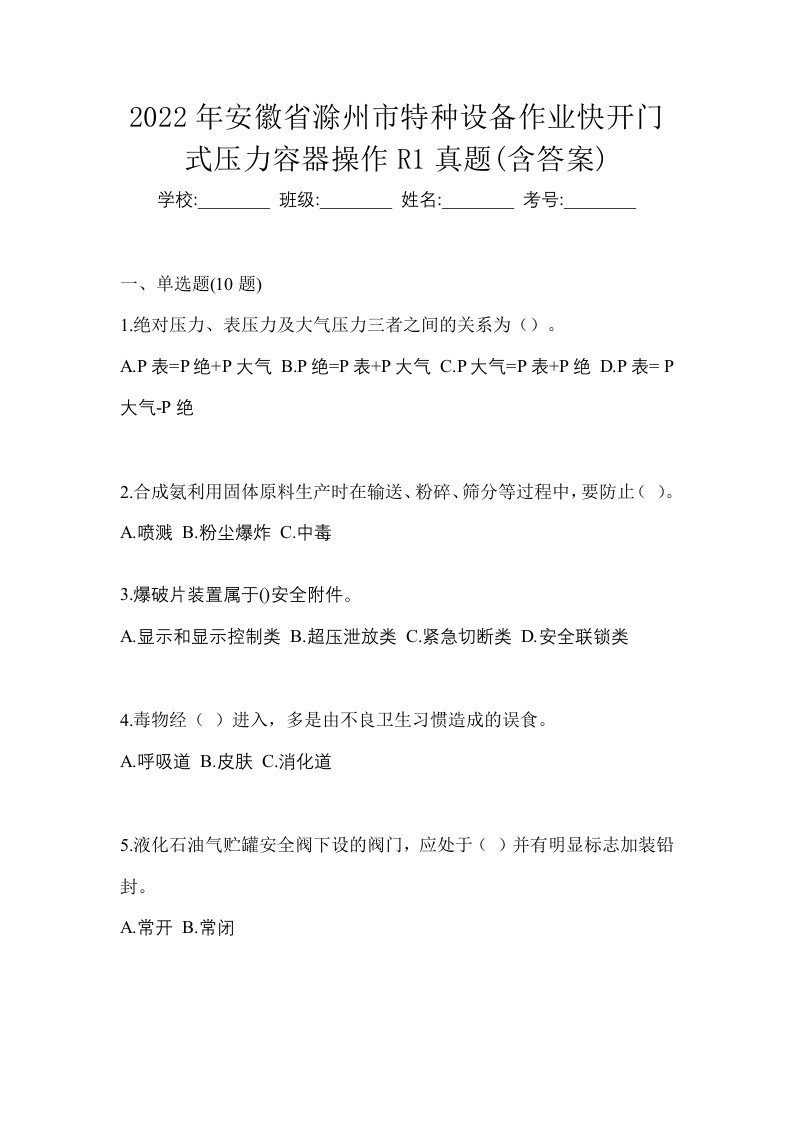 2022年安徽省滁州市特种设备作业快开门式压力容器操作R1真题含答案