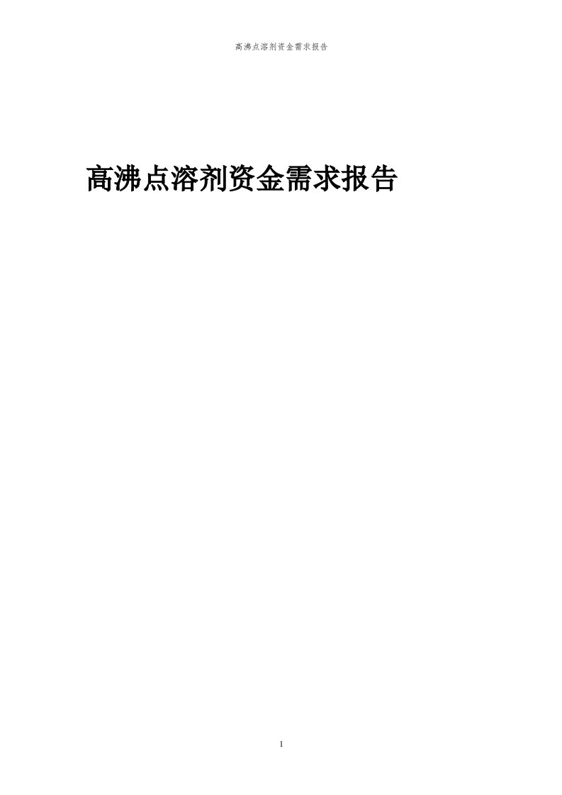 2024年高沸点溶剂项目资金需求报告代可行性研究报告