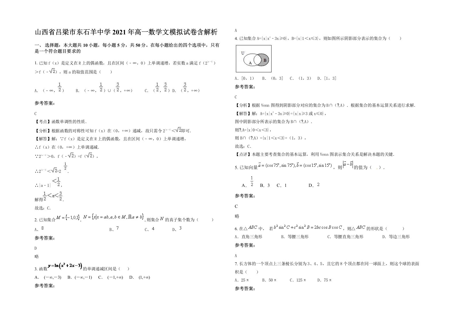 山西省吕梁市东石羊中学2021年高一数学文模拟试卷含解析