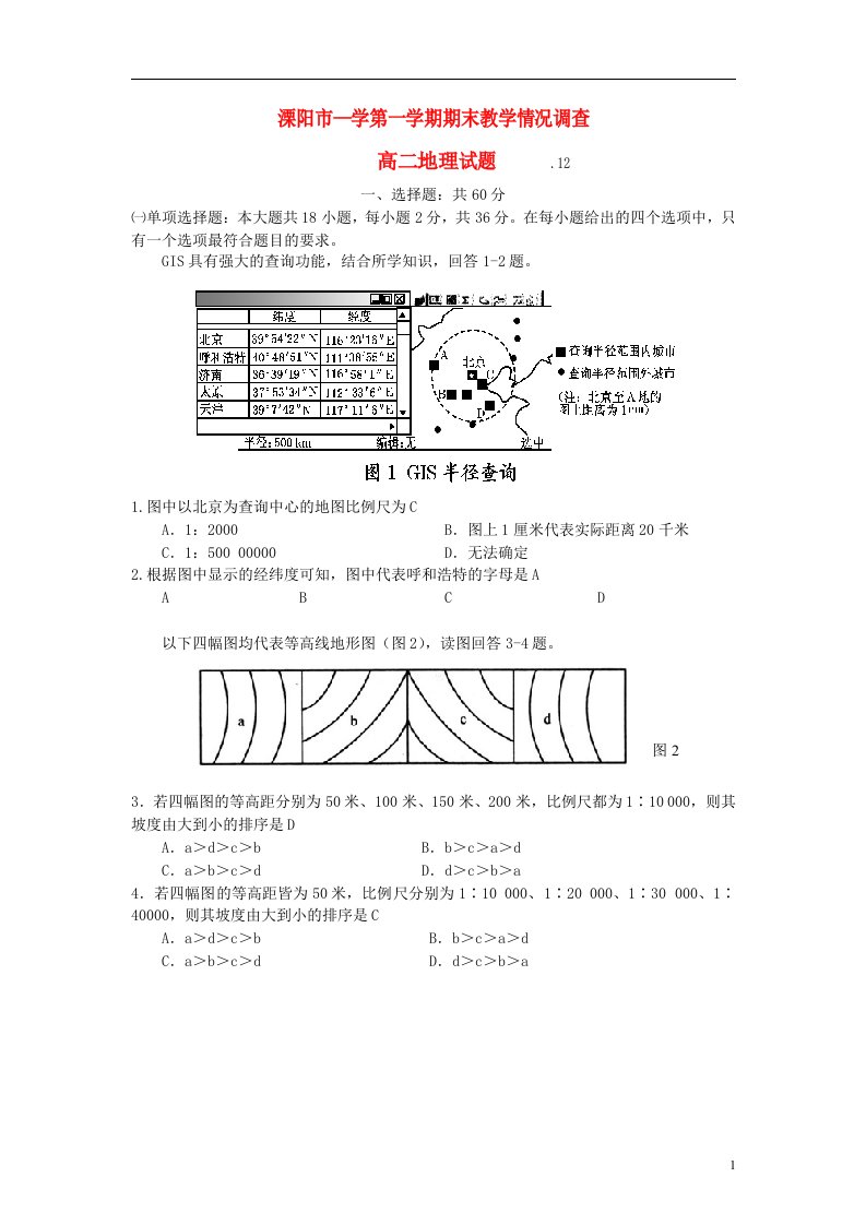 江苏省溧阳市高二地理上学期期末考试试题新人教版