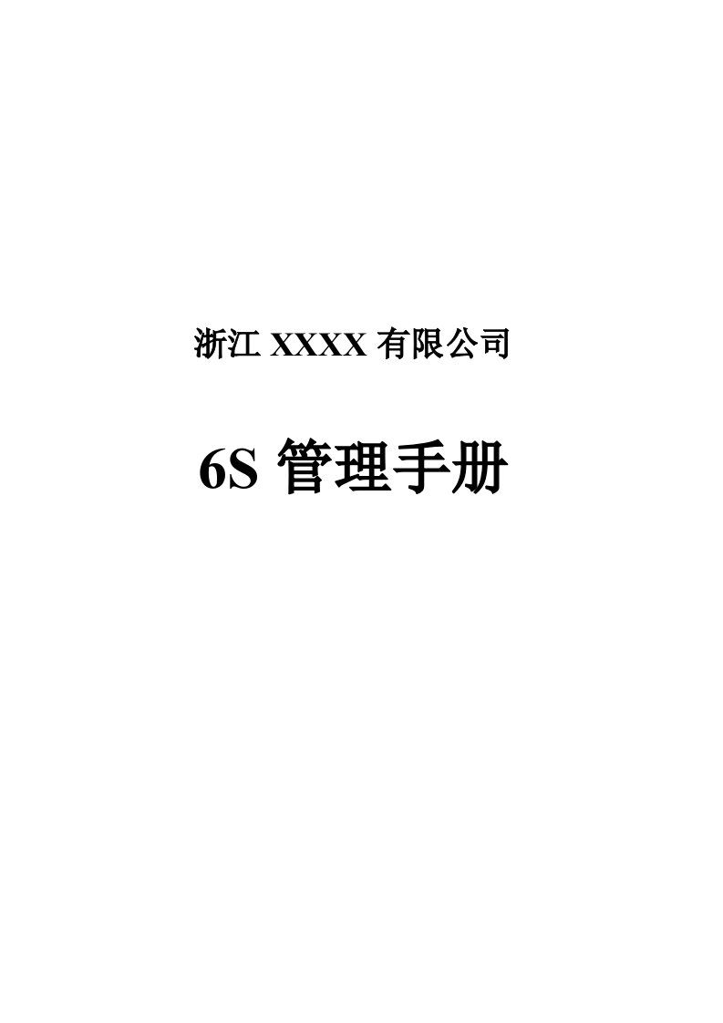 公司6S管理手册