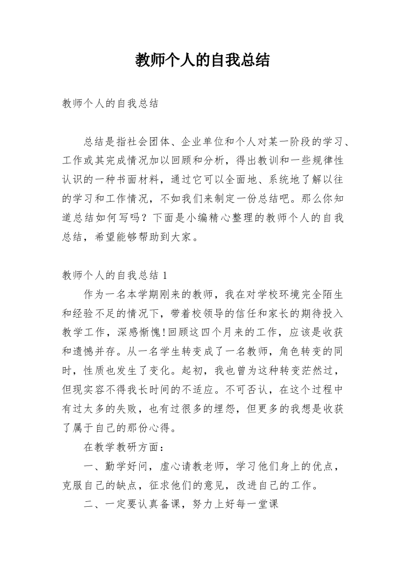 教师个人的自我总结