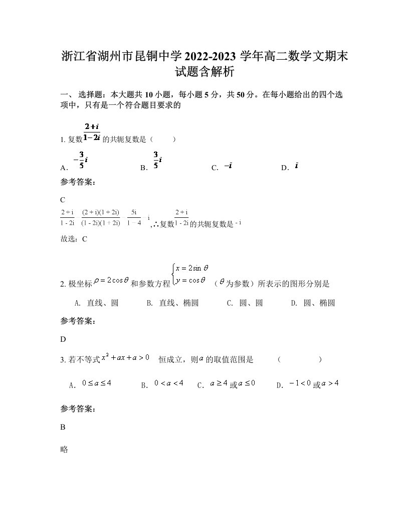 浙江省湖州市昆铜中学2022-2023学年高二数学文期末试题含解析