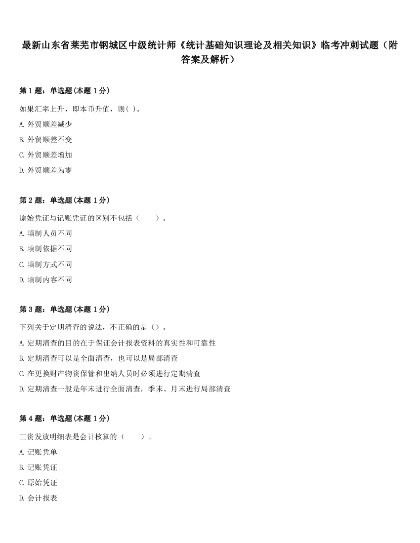 最新山东省莱芜市钢城区中级统计师《统计基础知识理论及相关知识》临考冲刺试题（附答案及解析）