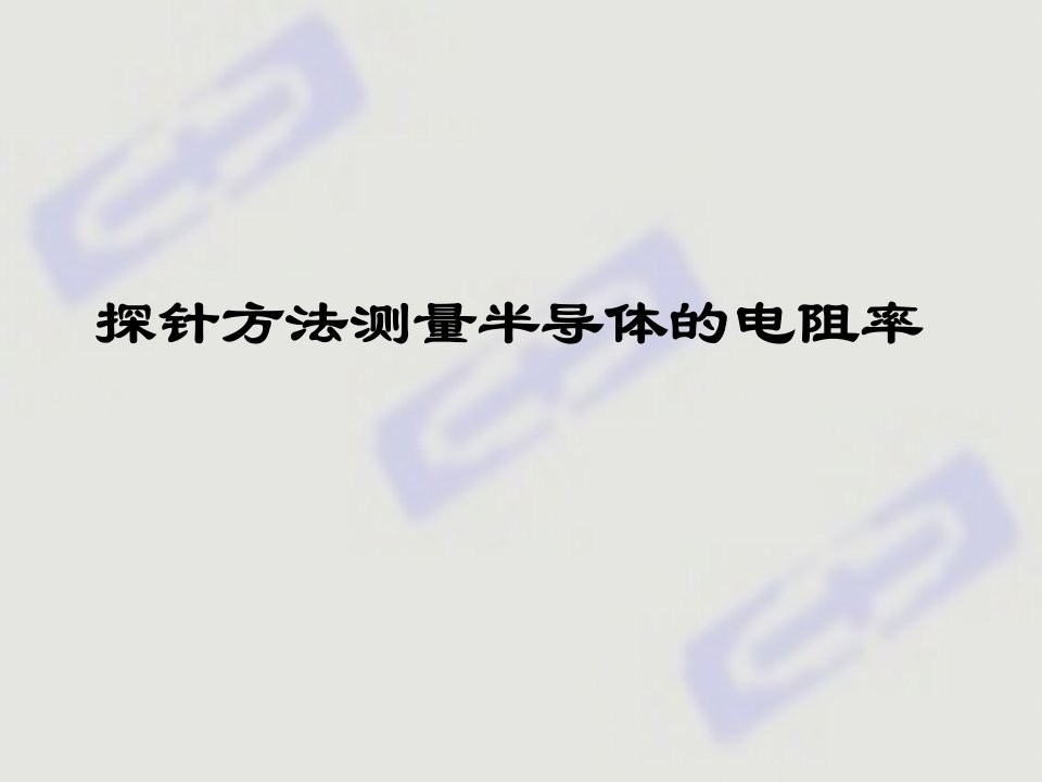 四探针方法测电阻率(原理公式推导)