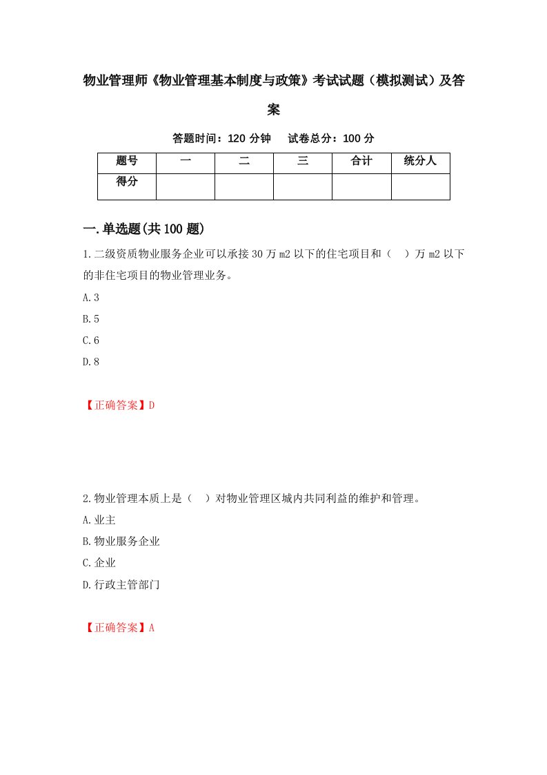 物业管理师物业管理基本制度与政策考试试题模拟测试及答案第1版