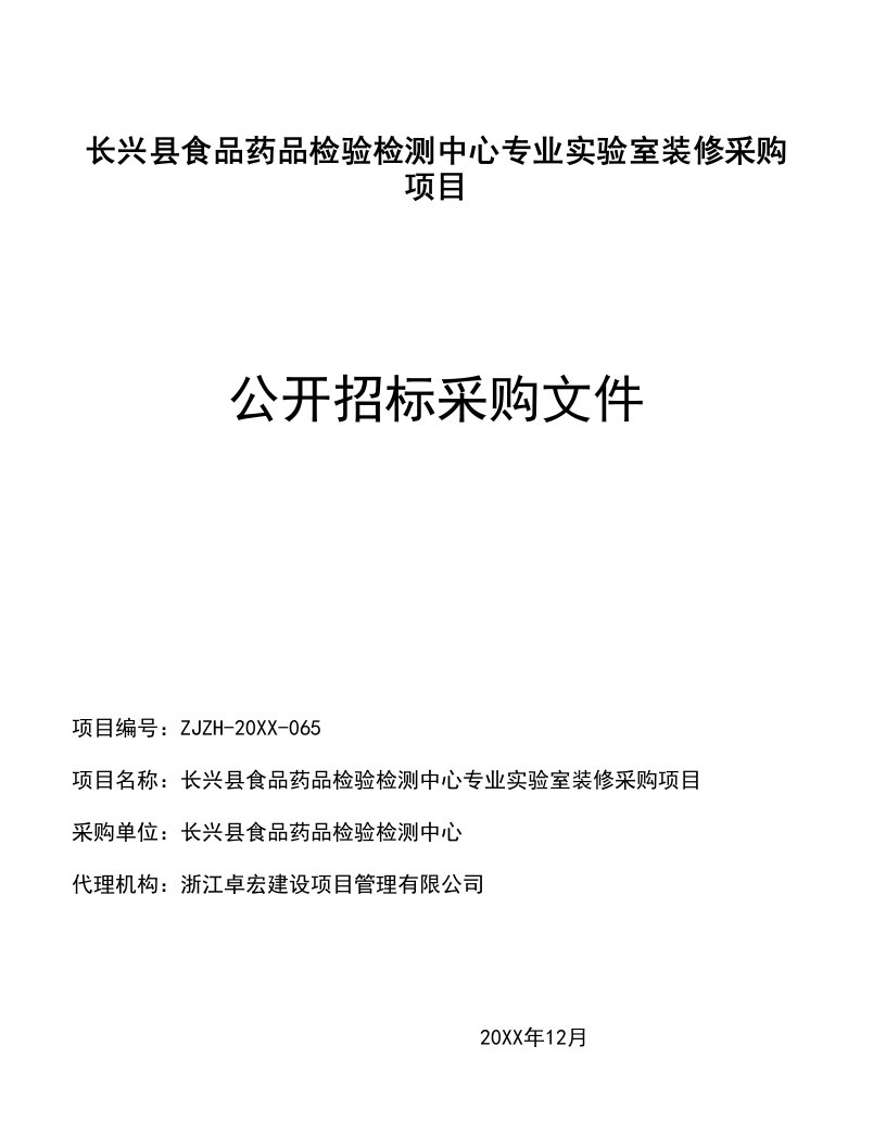 医疗行业-长兴县食品药品检验检测中心专业实验室装修采购项目