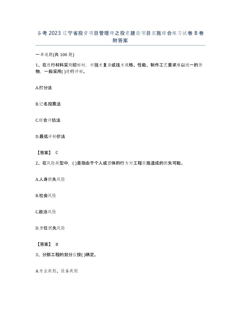 备考2023辽宁省投资项目管理师之投资建设项目实施综合练习试卷B卷附答案