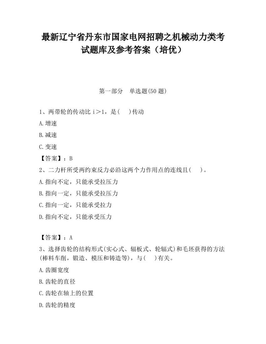 最新辽宁省丹东市国家电网招聘之机械动力类考试题库及参考答案（培优）