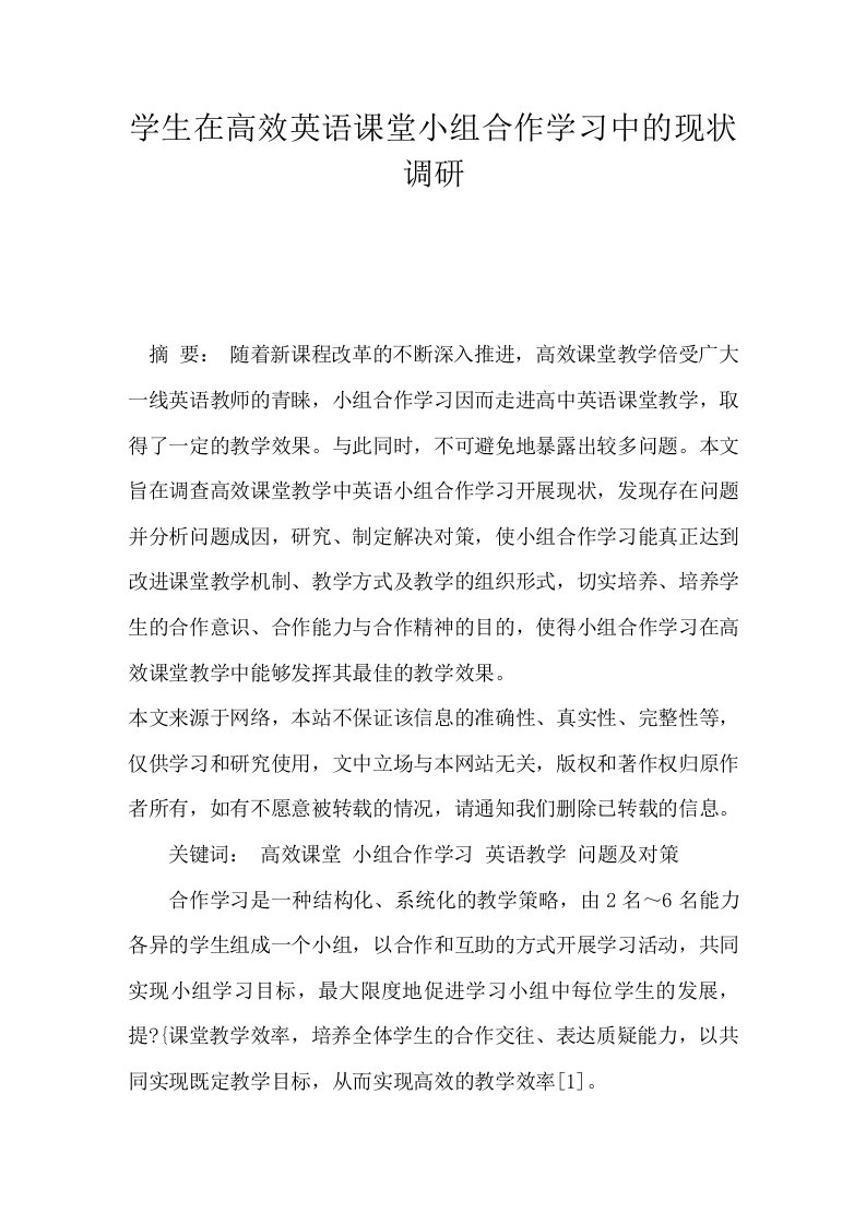 学生在高效英语课堂小组合作学习中的现状调研