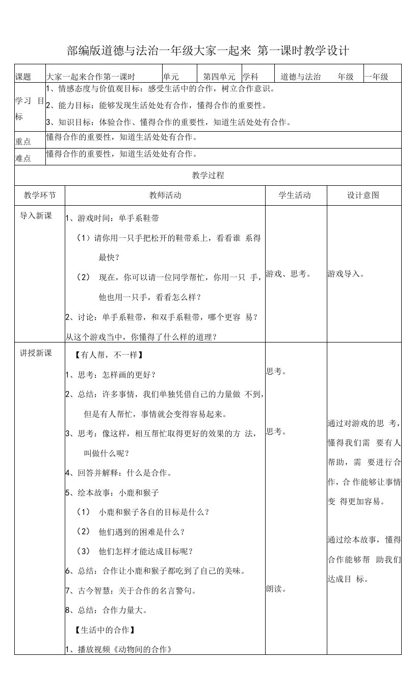 统编版《道德与法治》一年级下册第16课《大家一起来合作》优质教案