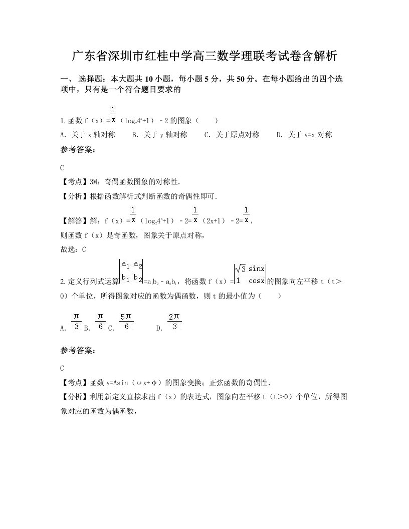 广东省深圳市红桂中学高三数学理联考试卷含解析