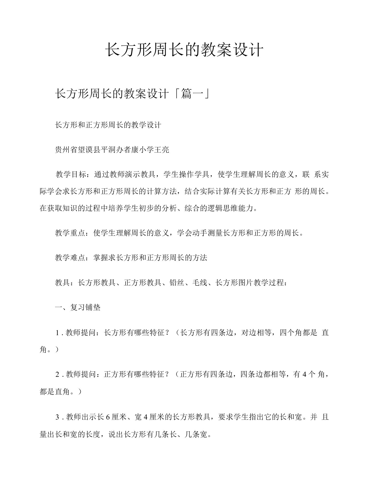 长方形周长的教案设计