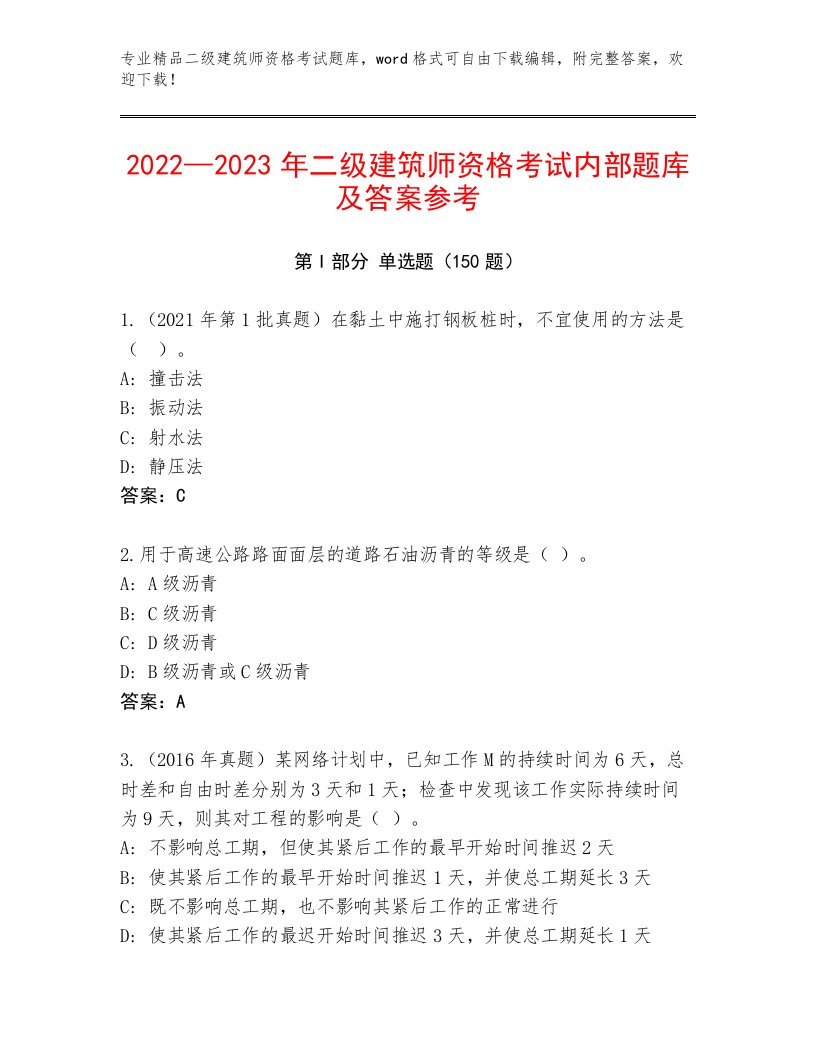 精心整理二级建筑师资格考试完整版附答案【模拟题】