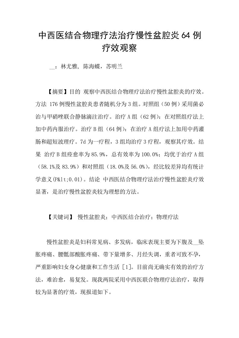 中西医结合物理疗法治疗慢性盆腔炎64例疗效观察