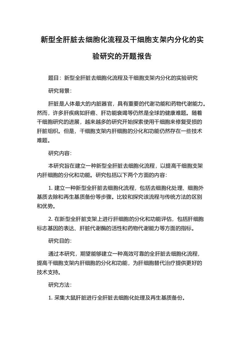 新型全肝脏去细胞化流程及干细胞支架内分化的实验研究的开题报告