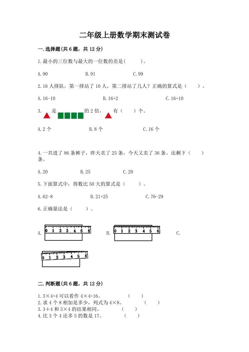 二年级上册数学期末测试卷及答案【各地真题】