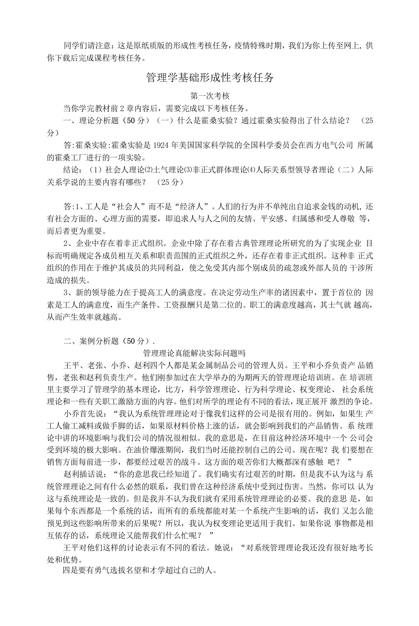 管理学基础形成性考核任务（第一至第四考核）