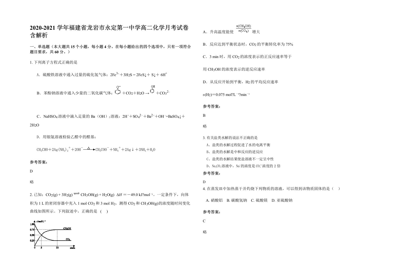 2020-2021学年福建省龙岩市永定第一中学高二化学月考试卷含解析