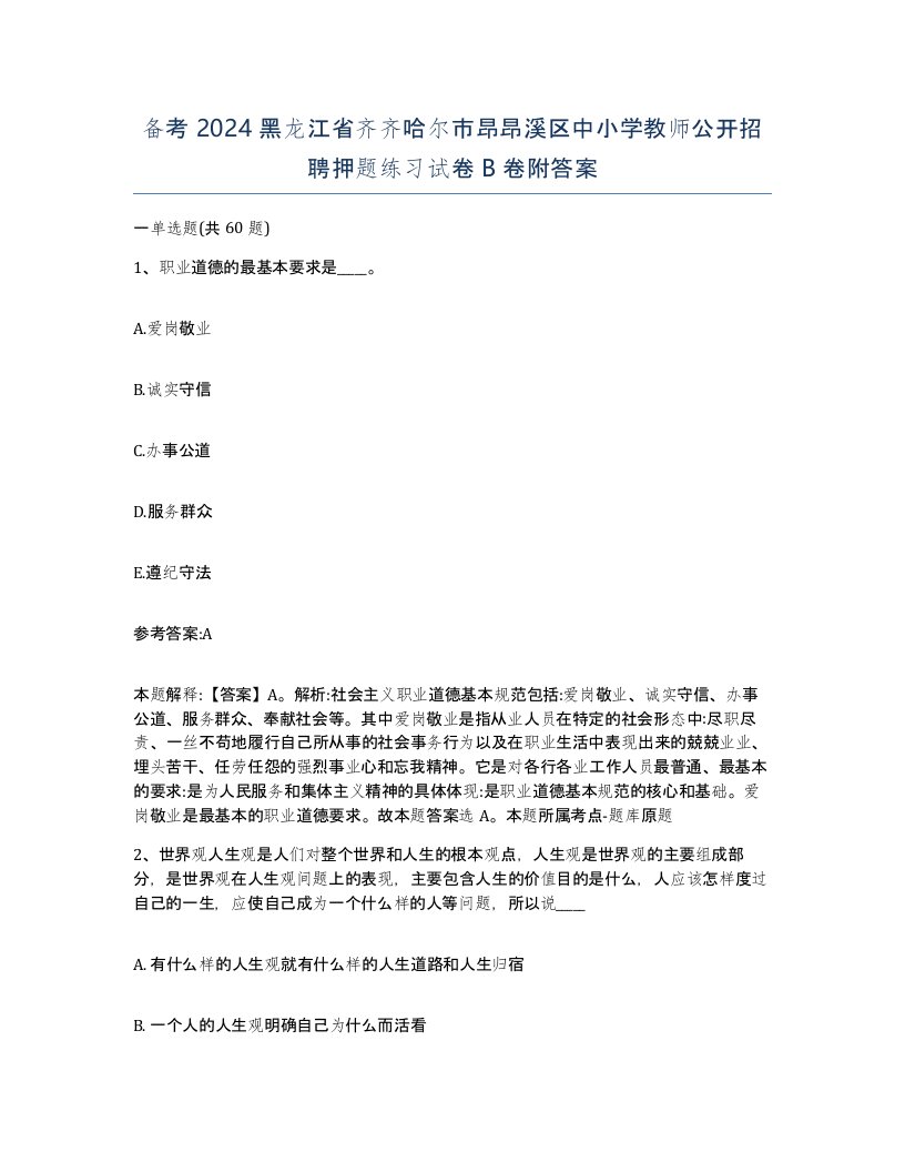 备考2024黑龙江省齐齐哈尔市昂昂溪区中小学教师公开招聘押题练习试卷B卷附答案