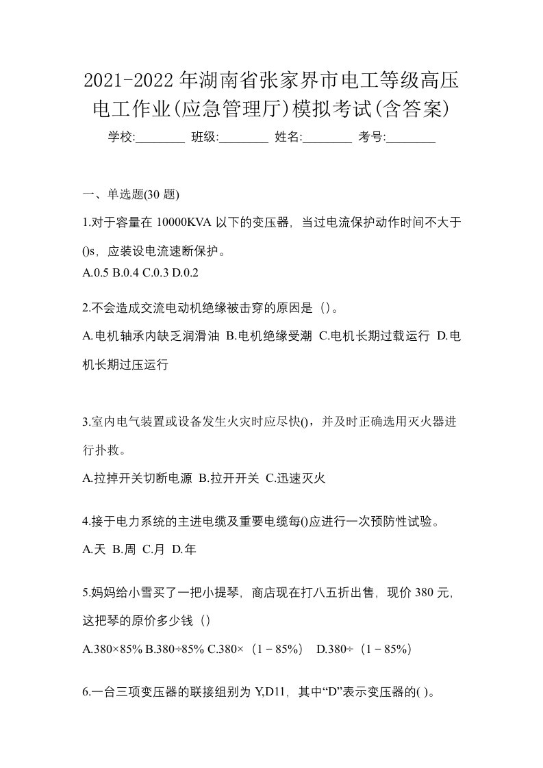 2021-2022年湖南省张家界市电工等级高压电工作业应急管理厅模拟考试含答案