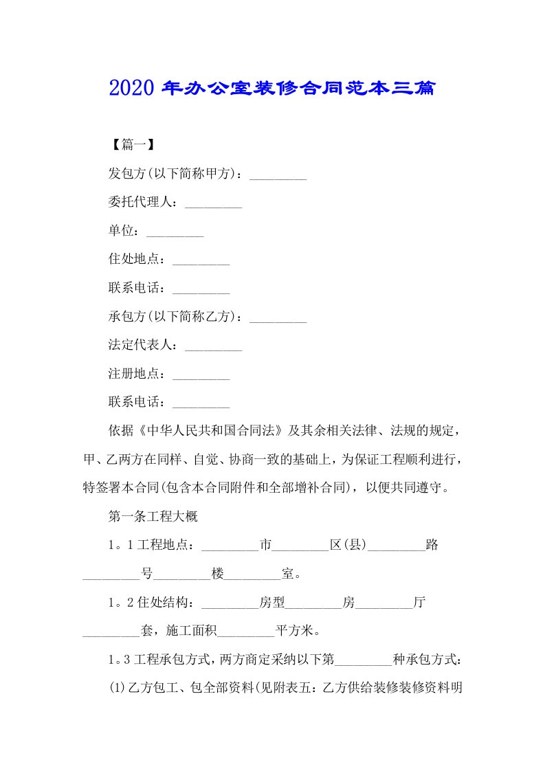 办公室装修合同标准三篇