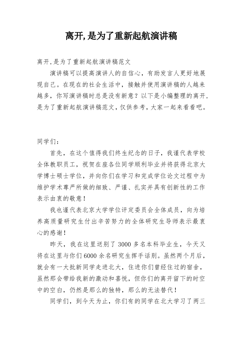 离开,是为了重新起航演讲稿